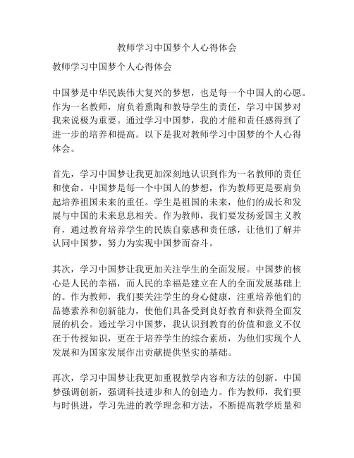 教师学习中国梦个人心得体会