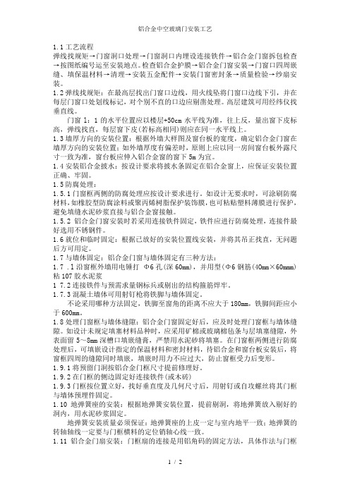 铝合金中空玻璃门安装工艺