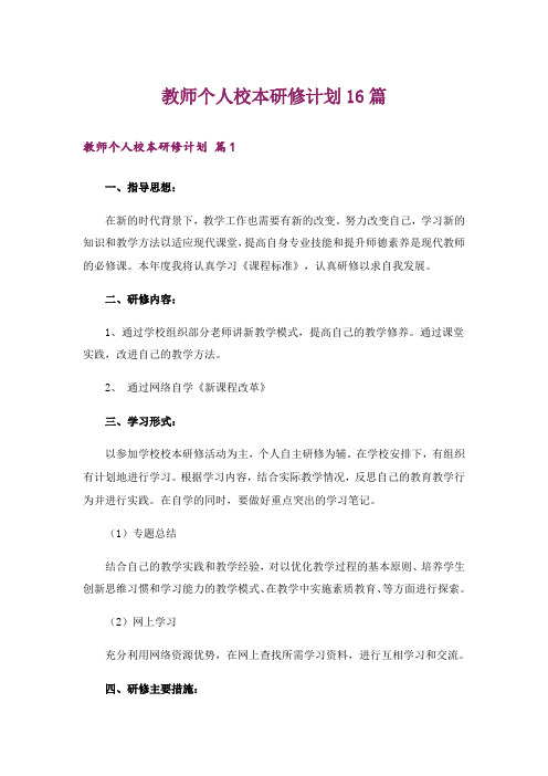 教师个人校本研修计划16篇