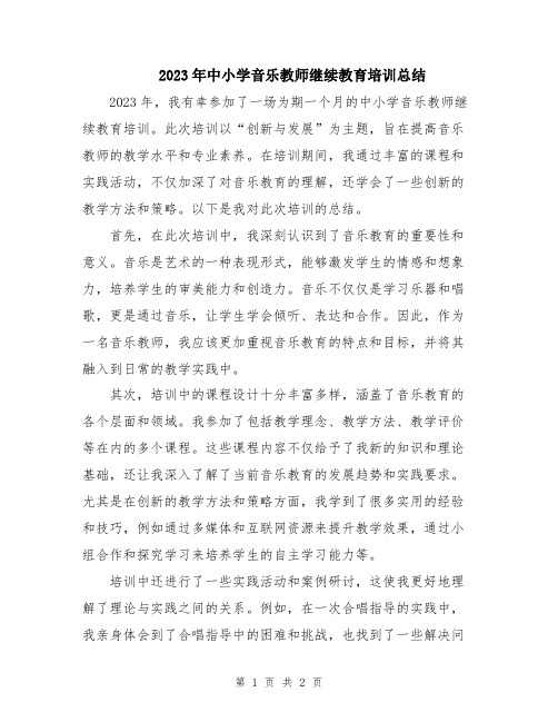 2023年中小学音乐教师继续教育培训总结