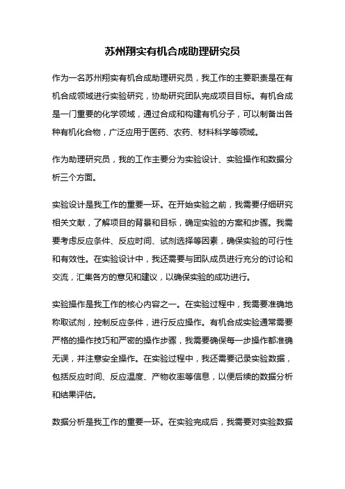 苏州翔实有机合成助理研究员