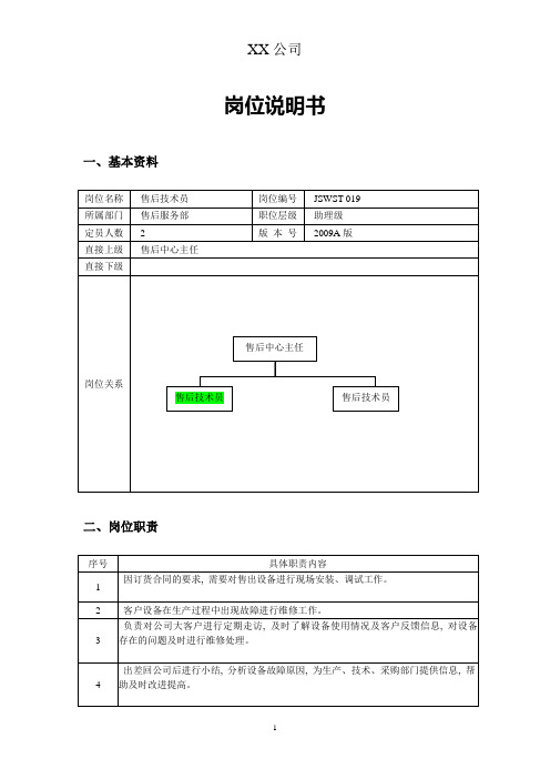 售后技术员的岗位说明书