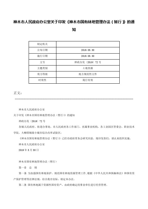 神木市人民政府办公室关于印发《神木市国有林地管理办法（暂行）》的通知-神政办发〔2019〕72号