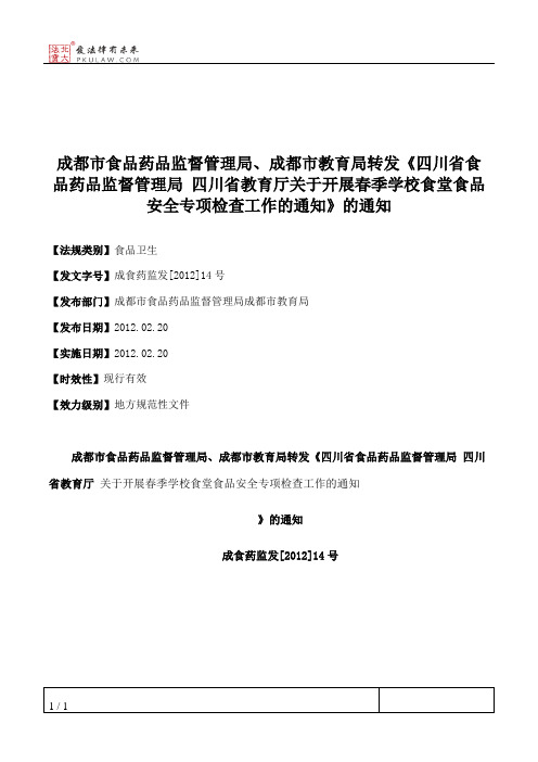 成都市食品药品监督管理局、成都市教育局转发《四川省食品药品监