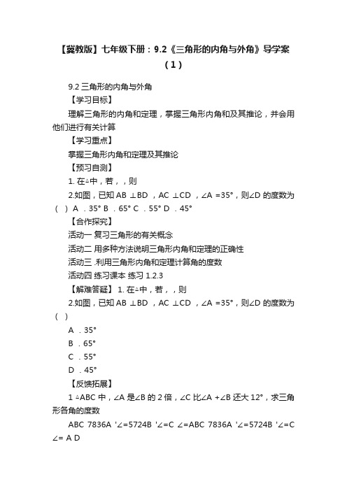 【冀教版】七年级下册：9.2《三角形的内角与外角》导学案（1）