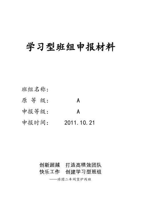 学习型班组创建材料