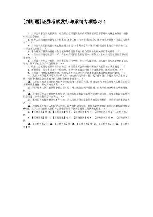 [判断题]证券考试发行与承销专项练习4