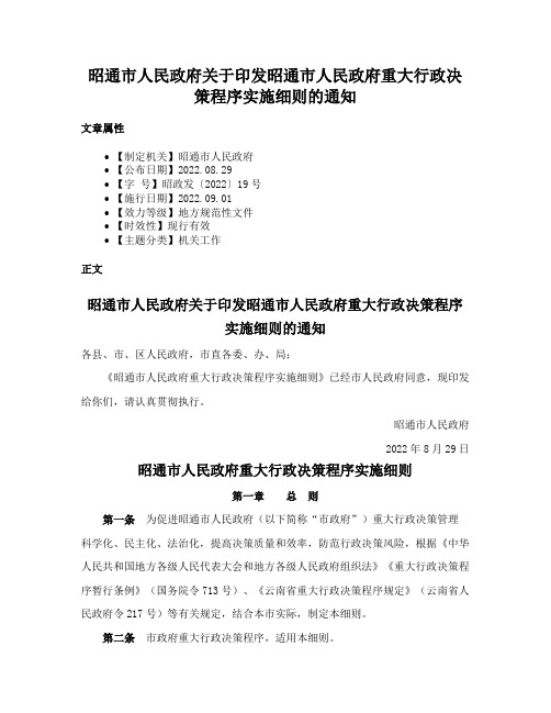 昭通市人民政府关于印发昭通市人民政府重大行政决策程序实施细则的通知