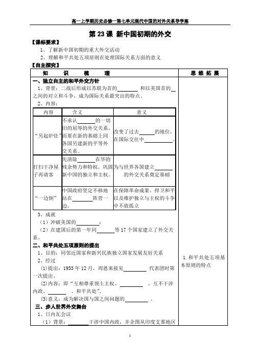 高中历史必修一导学案 第23课 新中国初期的外交