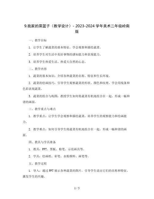 9.我家的菜篮子 (教学设计)-  2023-2024学年美术二年级 岭南版