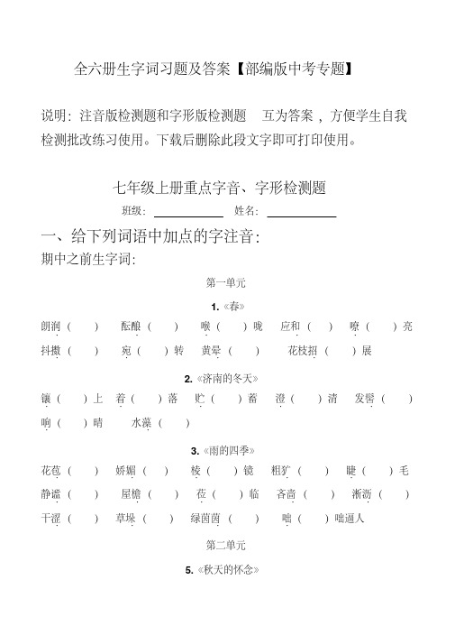 中考生字词习题及答案【部编版全六册】