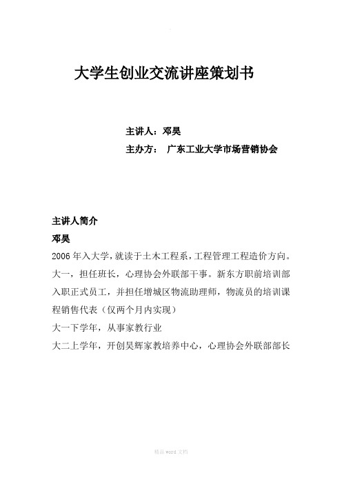 大学生创业交流讲座策划书