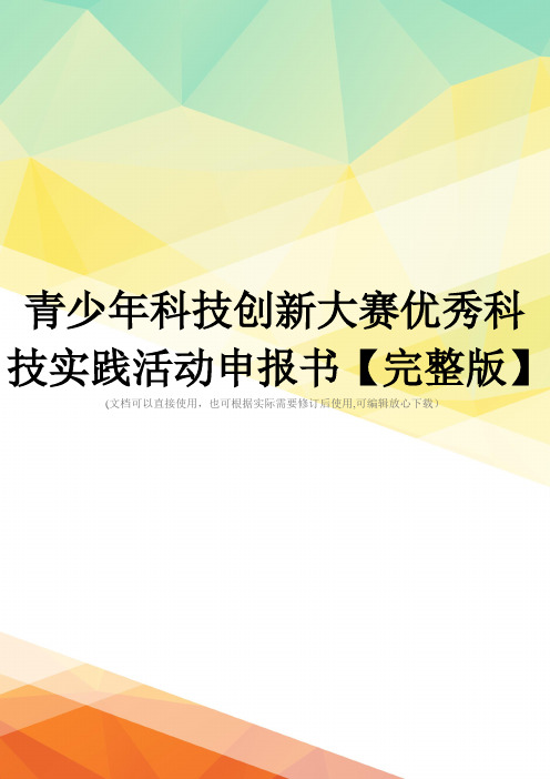 青少年科技创新大赛优秀科技实践活动申报书【完整版】