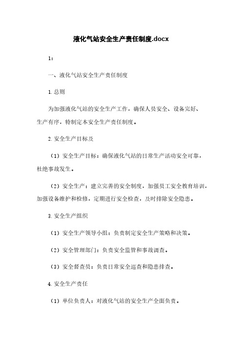 液化气站安全生产责任制度.docx