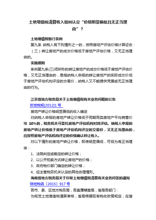 土地增值税清算收入如何认定“价格明显偏低且无正当理由”？