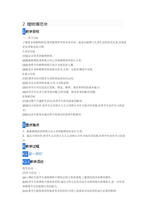 六年级上册科学教案植物博览会冀教版