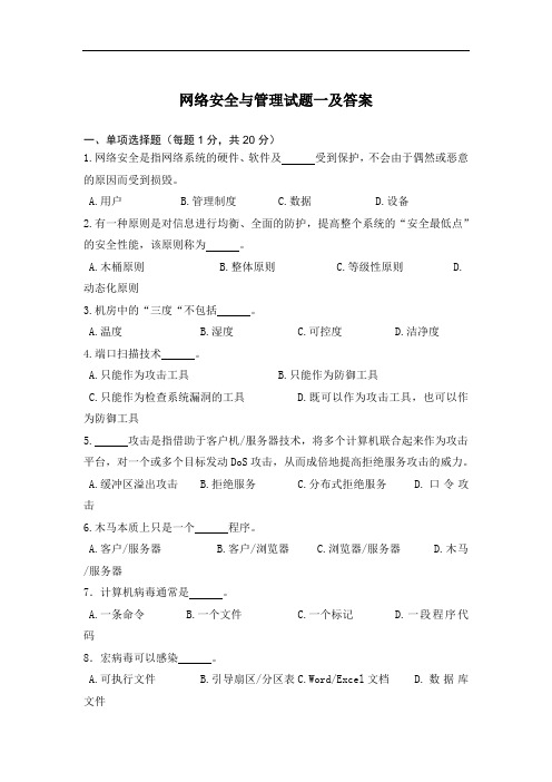 网络安全与管理试题一及答案