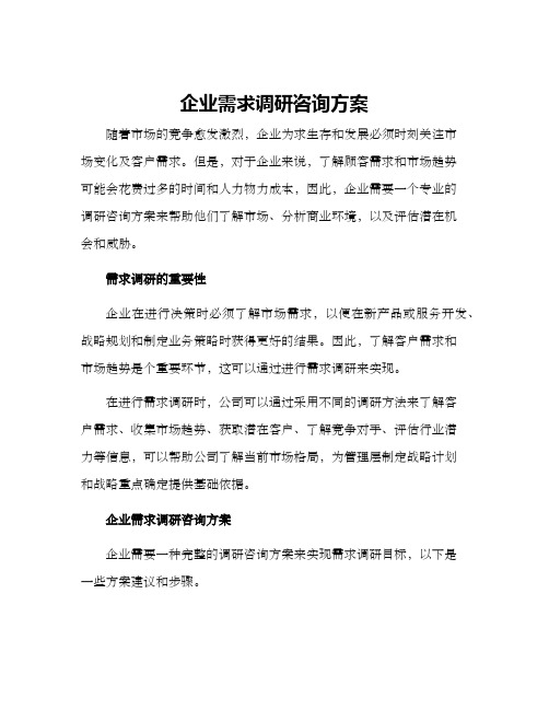 企业需求调研咨询方案