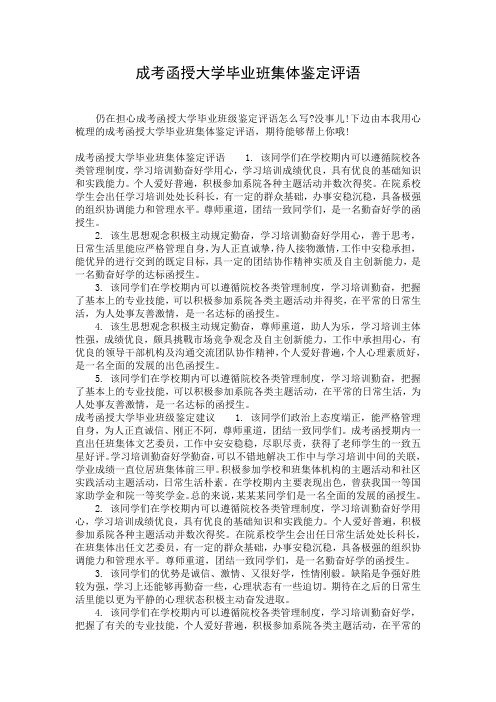 成考函授大学毕业班集体鉴定评语