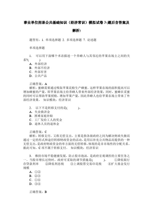 事业单位招录公共基础知识(经济常识)模拟试卷3(题后含答案及解析)