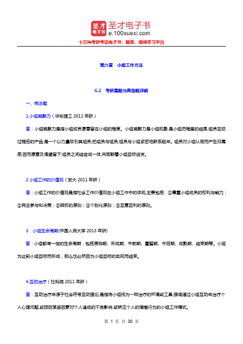 社会工作者《社会工作综合能力(中级)》(10年修订版)考研真题详解(小组工作方法)【圣才出品】