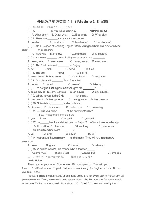 外研版八年级英语(上)Module 1-3 试题