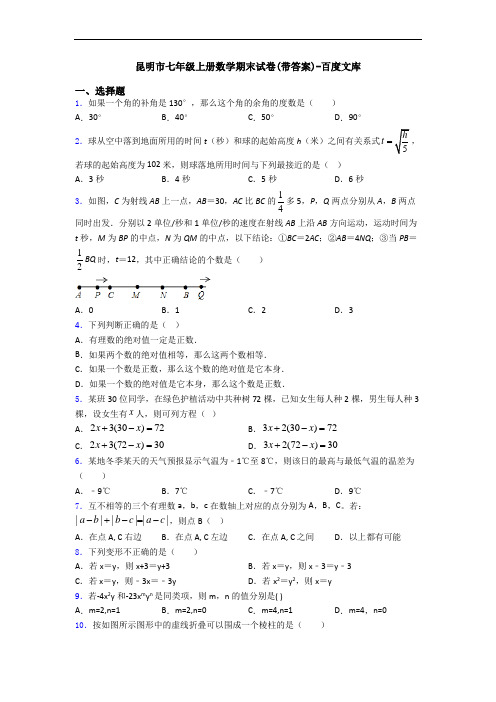 昆明市七年级上册数学期末试卷(带答案)-百度文库