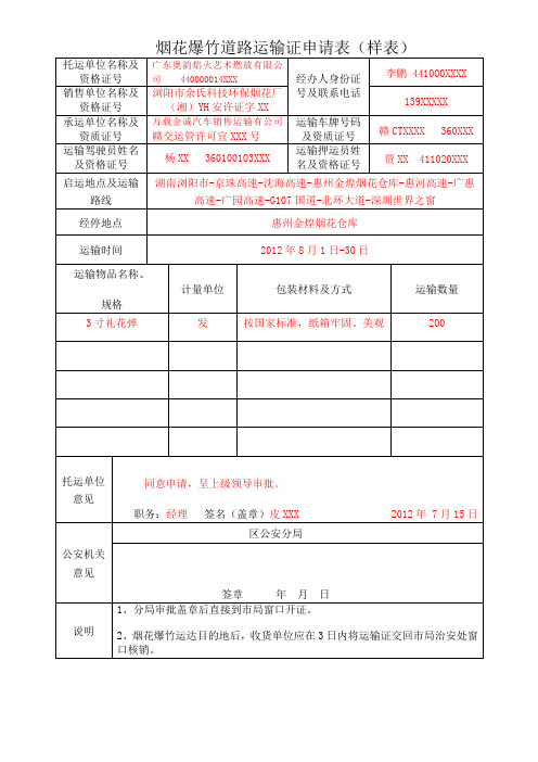 烟花爆竹道路运输证申请表样表