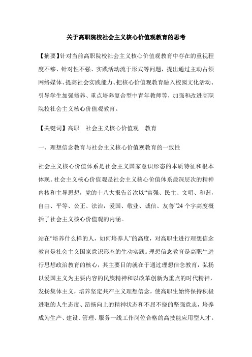 关于高职院校社会主义核心价值观教育的思考