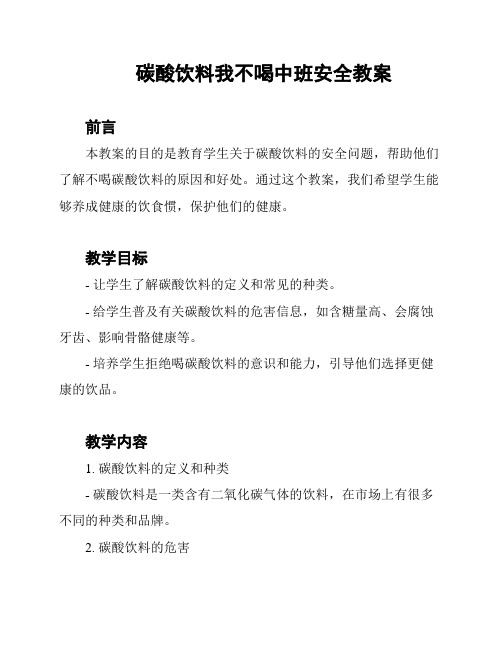 碳酸饮料我不喝中班安全教案