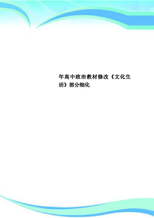 高中政治教材修改《文化生活》部分细化