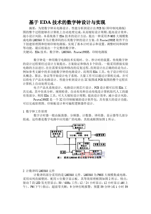 基于EDA技术的数字钟设计与实现