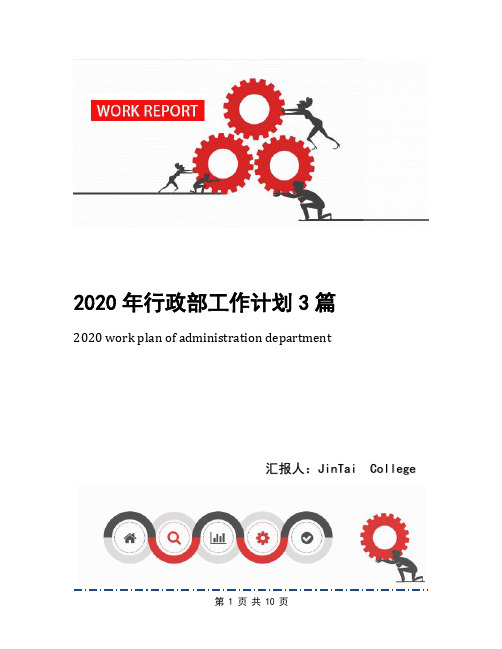 2020年行政部工作计划3篇