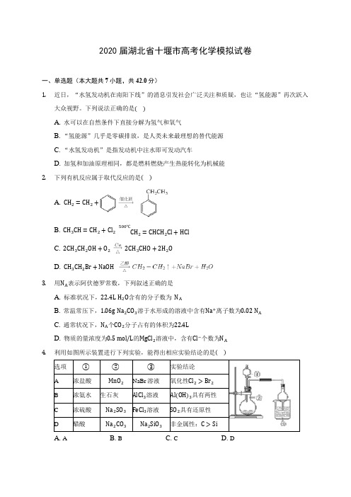 2020届湖北省十堰市高考化学模拟试卷(含解析)