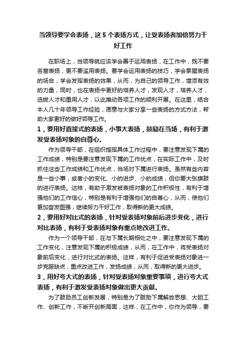 当领导要学会表扬，这5个表扬方式，让受表扬者加倍努力干好工作