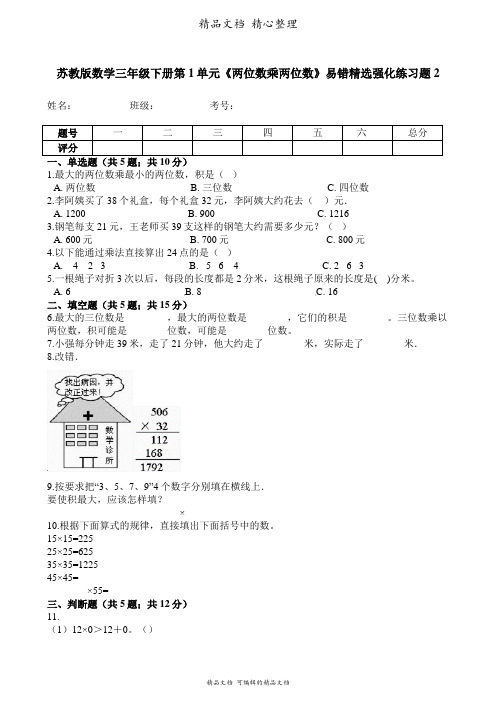 苏教版数学三年级下册 第1单元 两位数乘两位数 易错题强化卷含答案