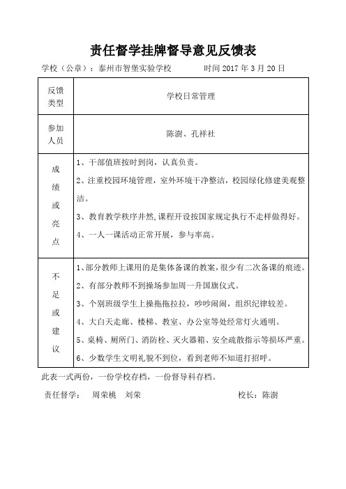 责任督学挂牌督导意见反馈表