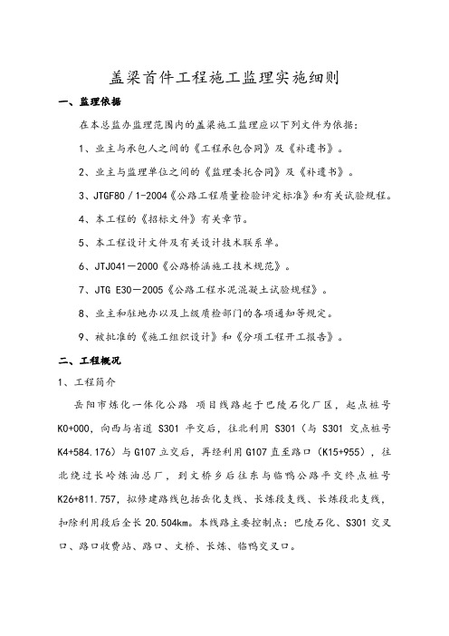 盖梁首件工程施工监理实施细则详述(doc 6页)(全面优秀版)