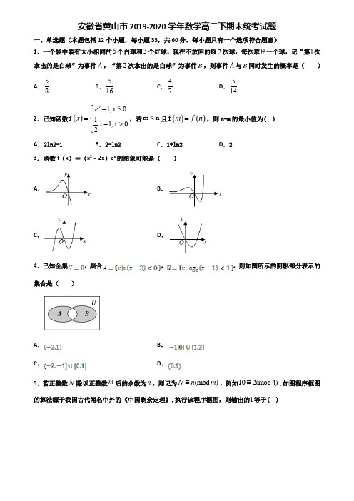 安徽省黄山市2019-2020学年数学高二下期末统考试题含解析