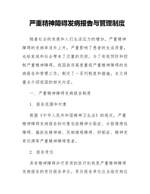 严重精神障碍发病报告与管理制度