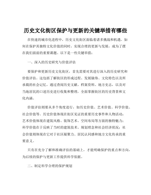 历史文化街区保护与更新的关键举措有哪些