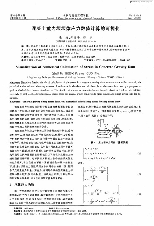 混凝土重力坝坝体应力数值计算的可视化