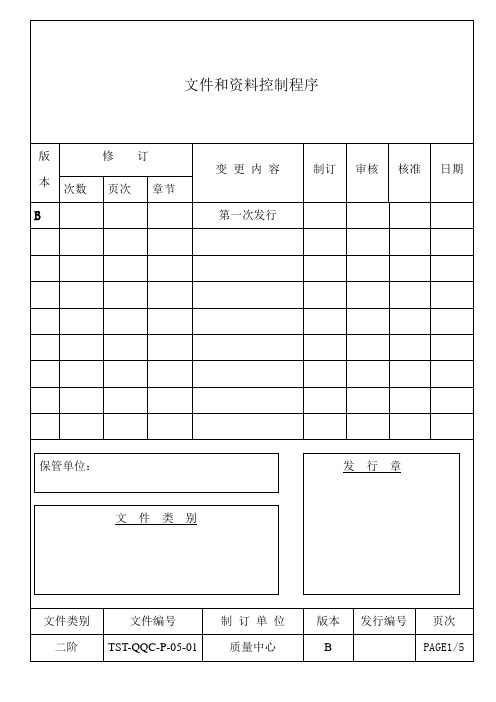 文件和资料控制程序.doc