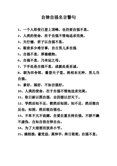 自律自强名言警句15句