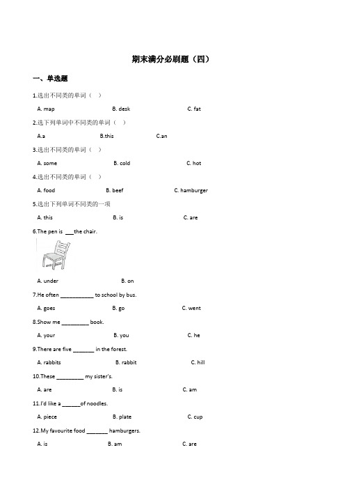 四年级上册英语试题--期末满分必刷题(四) 湘少版(三起) 含答案