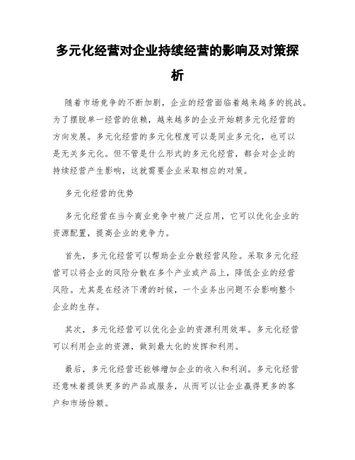 多元化经营对企业持续经营的影响及对策探析