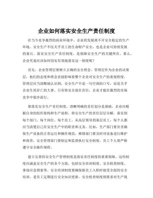 企业如何落实安全生产责任制度