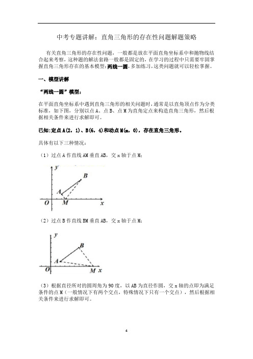 中考专题讲解：直角三角形的存在性问题解题策略