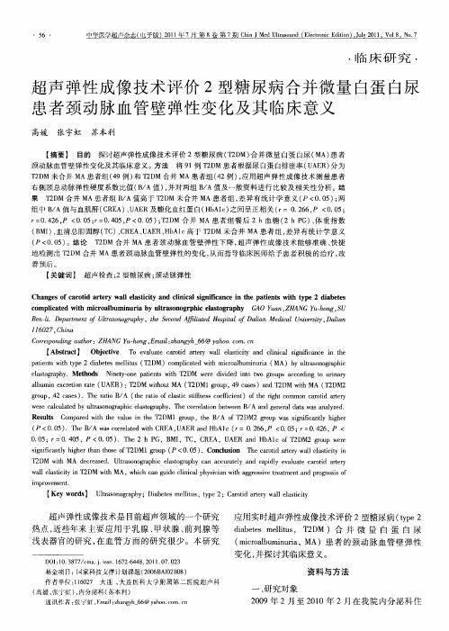 超声弹性成像技术评价2型糖尿病合并微量白蛋白尿患者颈动脉血管壁弹性变化及其临床意义