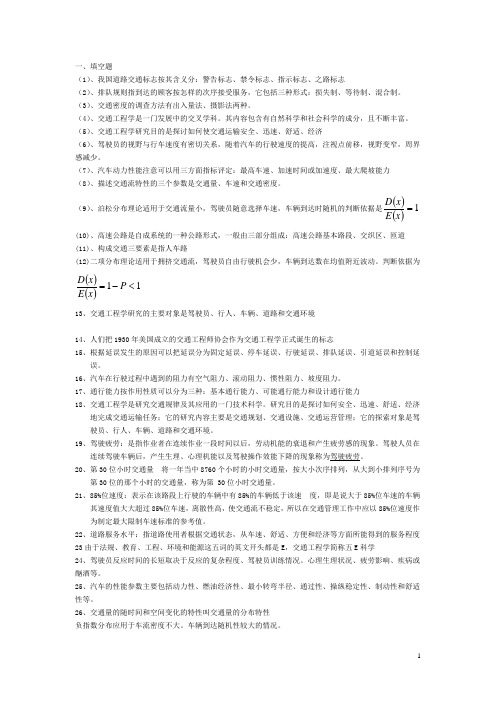 交通工程学复习资料整理完全版